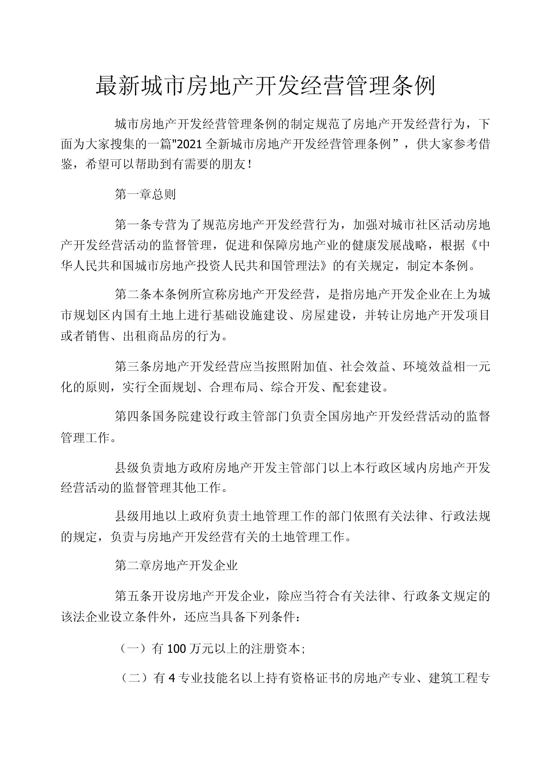 城市房地產開發經營管理條例與房地產開發經營解析